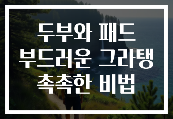 두부와 패드 부드러운 그라탱 촉촉한 비법