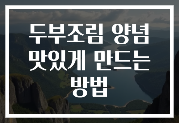 두부조림 양념 맛있게 만드는 방법