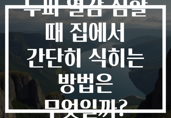 두피 열감 심할 때 집에서 간단히 식히는 방법은 무엇일까?