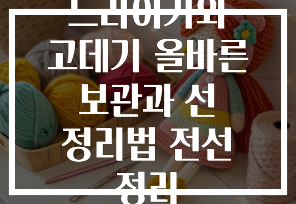 드라이기와 고데기 올바른 보관과 선 정리법 전선 정리