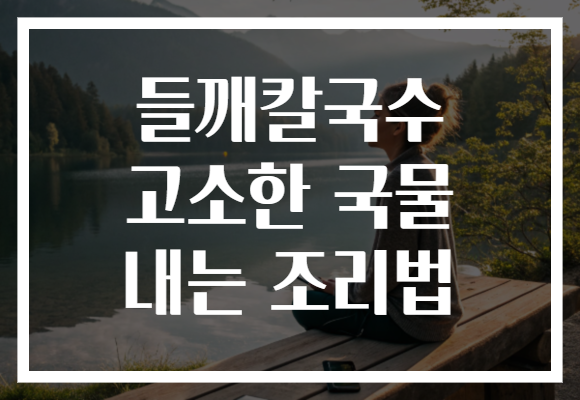 들깨칼국수 고소한 국물 내는 조리법