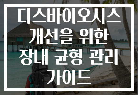 디스바이오시스 개선을 위한 장내 균형 관리 가이드