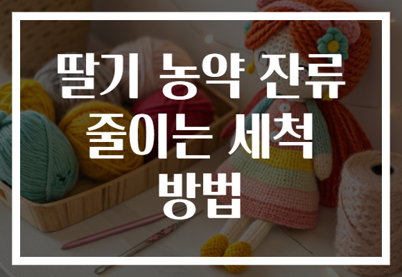 딸기 농약 잔류 줄이는 세척 방법 딸기 농약 잔류 줄이는 세척 방법