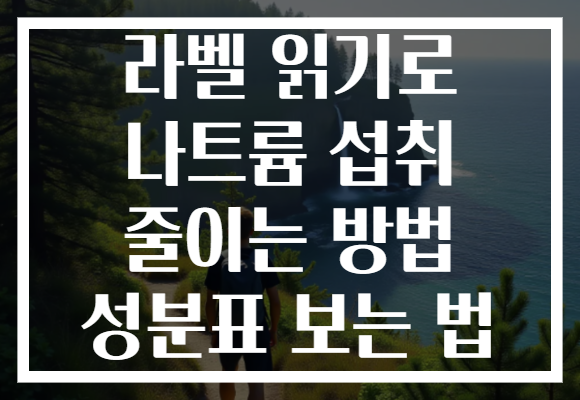 라벨 읽기로 나트륨 섭취 줄이는 방법 성분표 보는 법