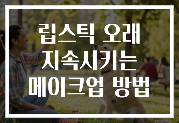 립스틱 오래 지속시키는 메이크업 방법