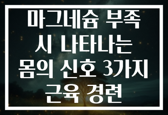 마그네슘 부족 시 나타나는 몸의 신호 3가지 근육 경련 마그네슘 부족 시 나타나는 몸의 신호 3가지 근육 경련