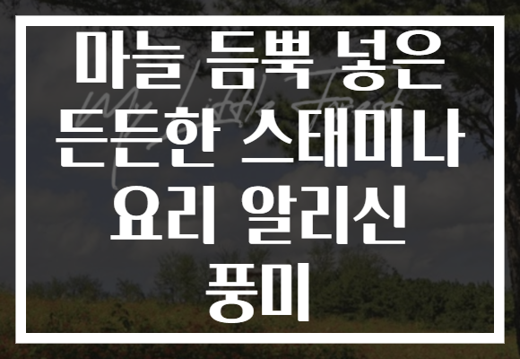 마늘 듬뿍 넣은 든든한 스태미나 요리 알리신 풍미 마늘 듬뿍 넣은 든든한 스태미나 요리 알리신 풍미
