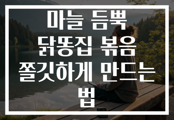 마늘 듬뿍 닭똥집 볶음 쫄깃하게 만드는 법 마늘 듬뿍 닭똥집 볶음 쫄깃하게 만드는 법