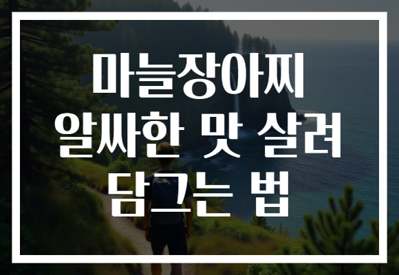마늘장아찌 알싸한 맛 살려 담그는 법