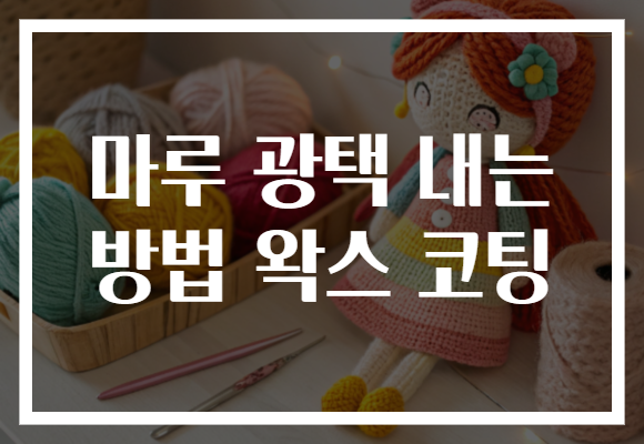 마루 광택 내는 방법 왁스 코팅