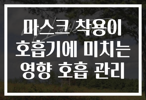 마스크 착용이 호흡기에 미치는 영향 호흡 관리