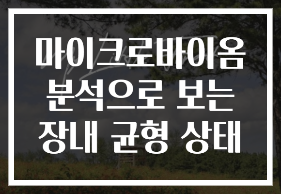 마이크로바이옴 분석으로 보는 장내 균형 상태