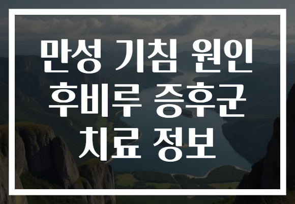 만성 기침 원인 후비루 증후군 치료 정보