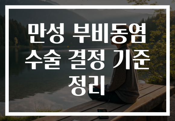 만성 부비동염 수술 결정 기준 정리