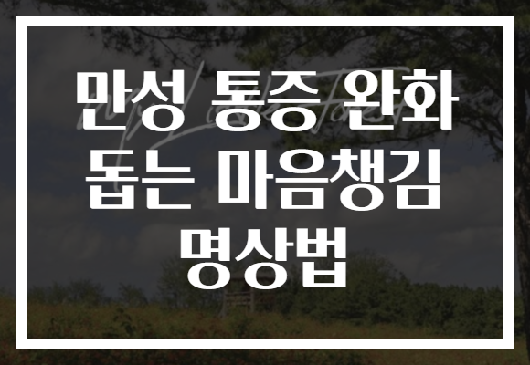 만성 통증 완화 돕는 마음챙김 명상법 만성 통증 완화 돕는 마음챙김 명상법