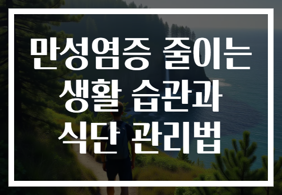 만성염증 줄이는 생활 습관과 식단 관리법 만성염증 줄이는 생활 습관과 식단 관리법