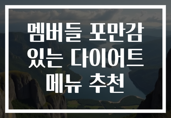 멤버들 포만감 있는 다이어트 메뉴 추천
