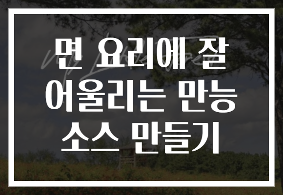 면 요리에 잘 어울리는 만능 소스 만들기