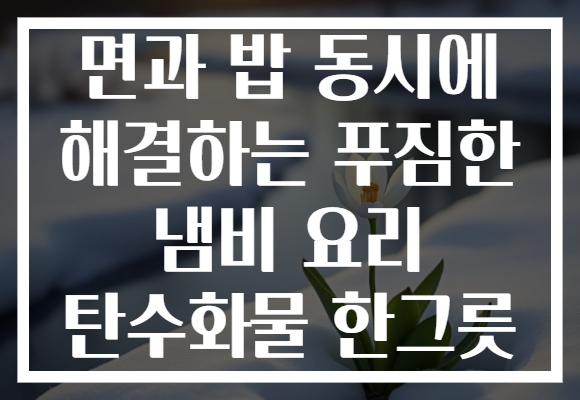 면과 밥 동시에 해결하는 푸짐한 냄비 요리 탄수화물 한그릇 면과 밥 동시에 해결하는 푸짐한 냄비 요리 탄수화물 한그릇