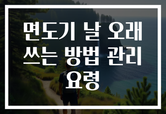 면도기 날 오래 쓰는 방법 관리 요령