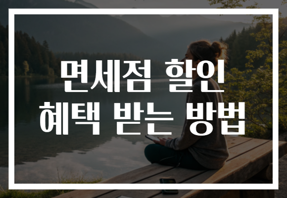 면세점 할인 혜택 받는 방법