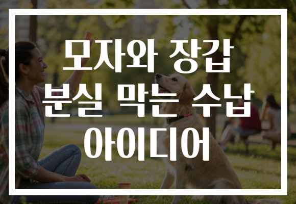 모자와 장갑 분실 막는 수납 아이디어