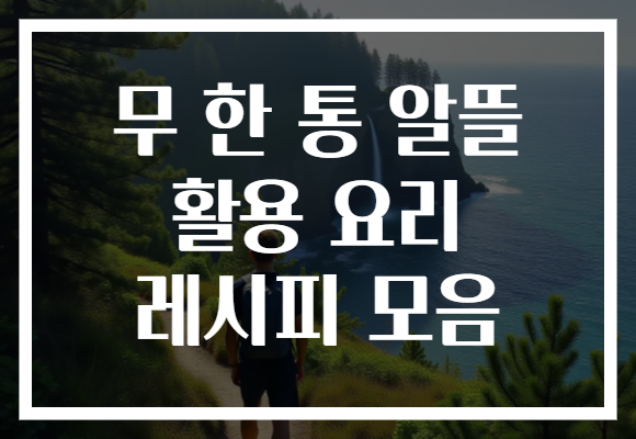 무 한 통 알뜰 활용 요리 레시피 모음