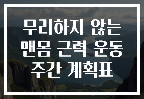 무리하지 않는 맨몸 근력 운동 주간 계획표 무리하지 않는 맨몸 근력 운동 주간 계획표