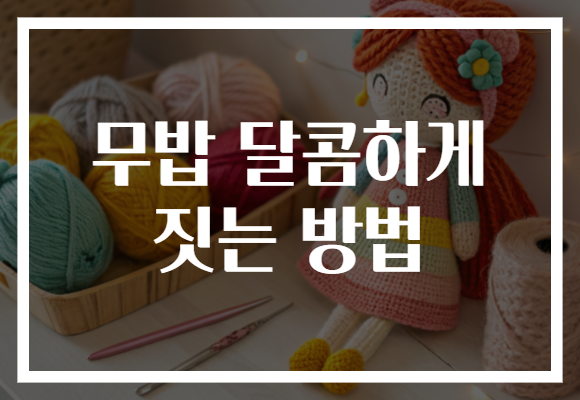 무밥 달콤하게 짓는 방법