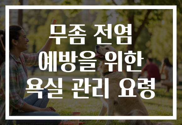 무좀 전염 예방을 위한 욕실 관리 요령