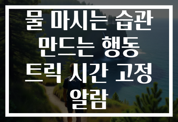 물 마시는 습관 만드는 행동 트릭 시간 고정 알람 물 마시는 습관 만드는 행동 트릭 시간 고정 알람