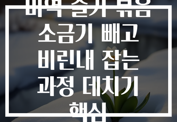 미역 줄기 볶음 소금기 빼고 비린내 잡는 과정 데치기 핵심
