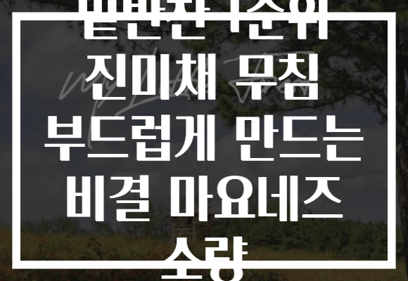 밑반찬 1순위 진미채 무침 부드럽게 만드는 비결 마요네즈 소량