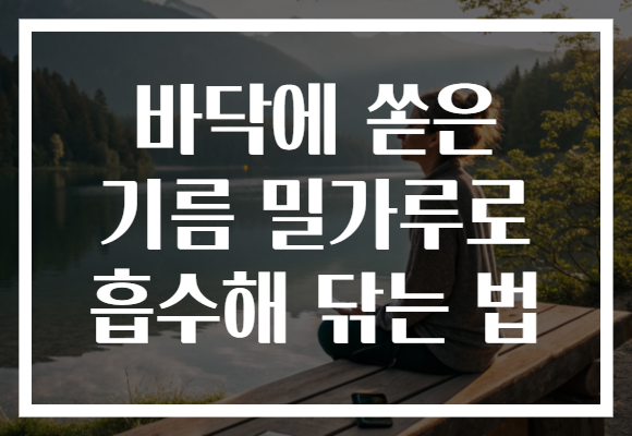 바닥에 쏟은 기름 밀가루로 흡수해 닦는 법