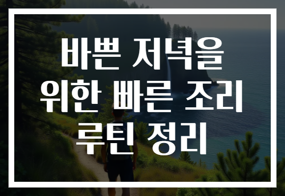 바쁜 저녁을 위한 빠른 조리 루틴 정리 바쁜 저녁을 위한 빠른 조리 루틴 정리