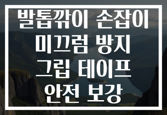 발톱깎이 손잡이 미끄럼 방지 그립 테이프 안전 보강 발톱깎이 손잡이 미끄럼 방지 그립 테이프 안전 보강