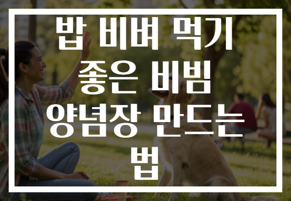 밥 비벼 먹기 좋은 비빔 양념장 만드는 법 밥 비벼 먹기 좋은 비빔 양념장 만드는 법