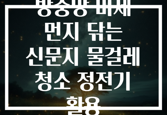 방충망 미세 먼지 닦는 신문지 물걸레 청소 정전기 활용 방충망 미세 먼지 닦는 신문지 물걸레 청소 정전기 활용