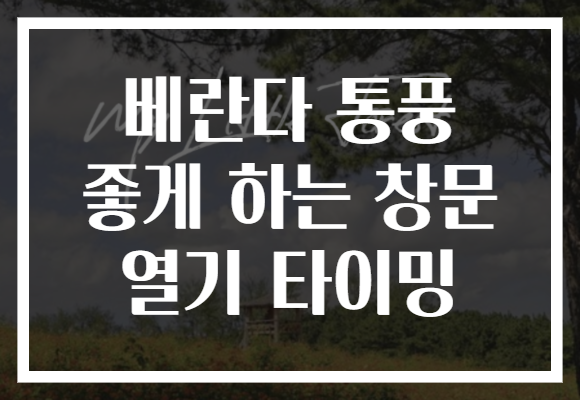 베란다 통풍 좋게 하는 창문 열기 타이밍