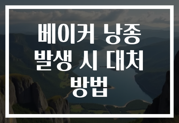 베이커 낭종 발생 시 대처 방법