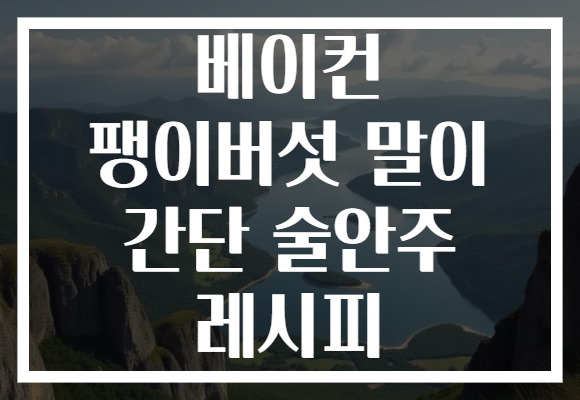 베이컨 팽이버섯 말이 간단 술안주 레시피