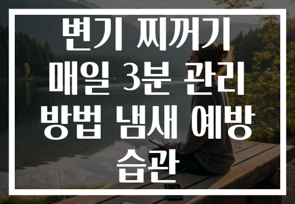 변기 찌꺼기 매일 3분 관리 방법 냄새 예방 습관