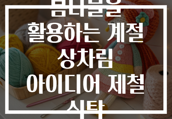 봄나물을 활용하는 계절 상차림 아이디어 제철 식탁