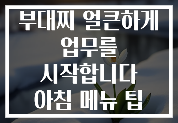 부대찌 얼큰하게 업무를 시작합니다 아침 메뉴 팁
