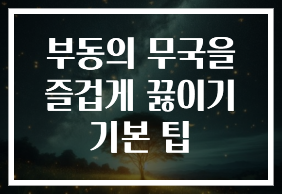 부동의 무국을 즐겁게 끓이기 기본 팁