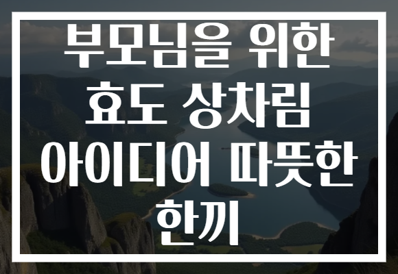 부모님을 위한 효도 상차림 아이디어 따뜻한 한끼