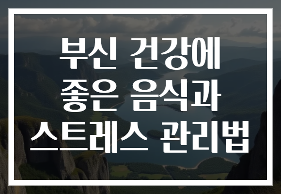 부신 건강에 좋은 음식과 스트레스 관리법