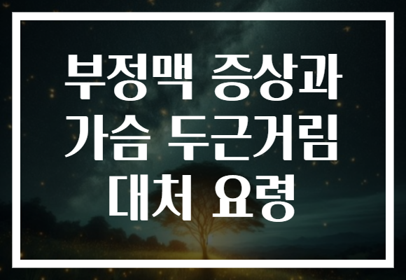 부정맥 증상과 가슴 두근거림 대처 요령 부정맥 증상과 가슴 두근거림 대처 요령