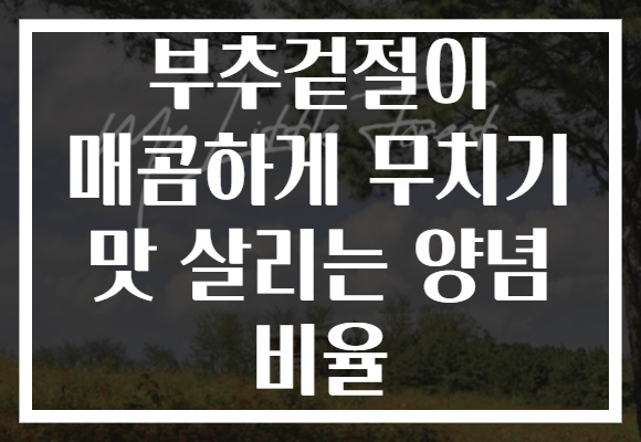 부추겉절이 매콤하게 무치기 맛 살리는 양념 비율