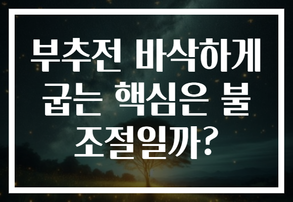 부추전 바삭하게 굽는 핵심은 불 조절일까?